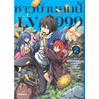 (PH) ชาวบ้านคนนี้ LV999 เล่ม 1-11 แยกเล่ม