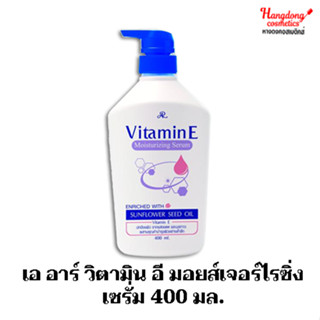 เอ อาร์ วิตามิน อี มอยส์เจอร์ไรซิ่ง เซรั่ม 400 มล.