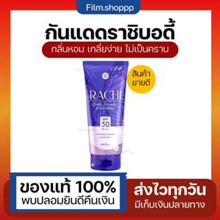 กันแดดราชิบอดี้ Rachi body bright Uv Protection กันแดด SPF 50 PA+++ ไม่วอก ไม่เทา ไม่ติดขน