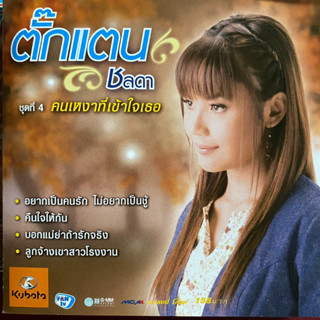 CD ตั๊กแตน ชลดา ชุดที่4 คนเหงาที่เข้าใจเธอ