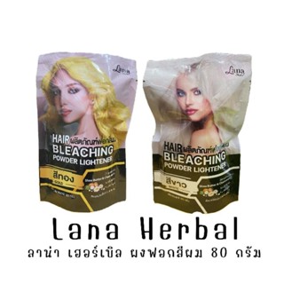 Lana Herbal ลาน่า เฮอร์เบิล ผงฟอกสีผม 80 กรัม