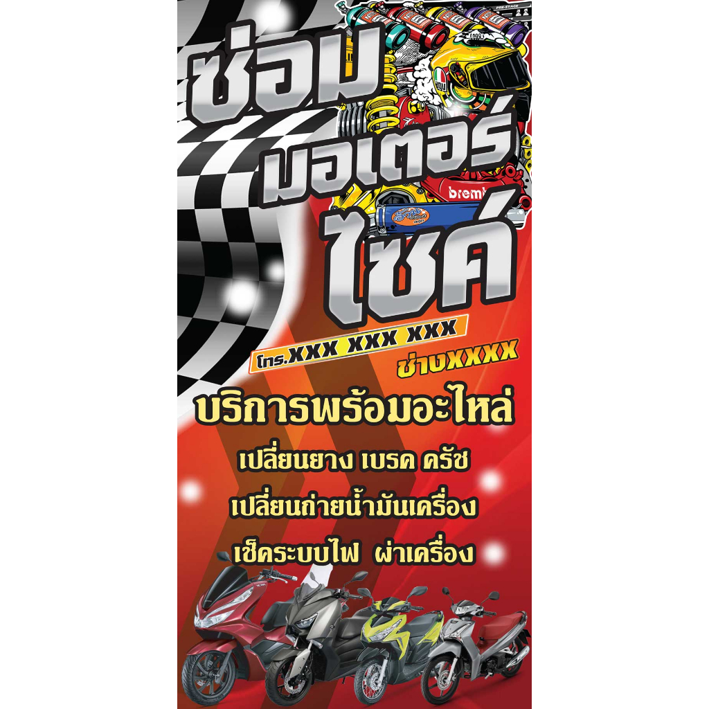 ป้ายไวนิล ซ่อมรถมอไซค์ NT263 แนวตั้ง 1 ด้าน เจาะรูตาไก่ 4 มุม สำหรับแขวน ป้ายไวนิล พิมพ์อิงเจ็ท ทนแดดทนฝน