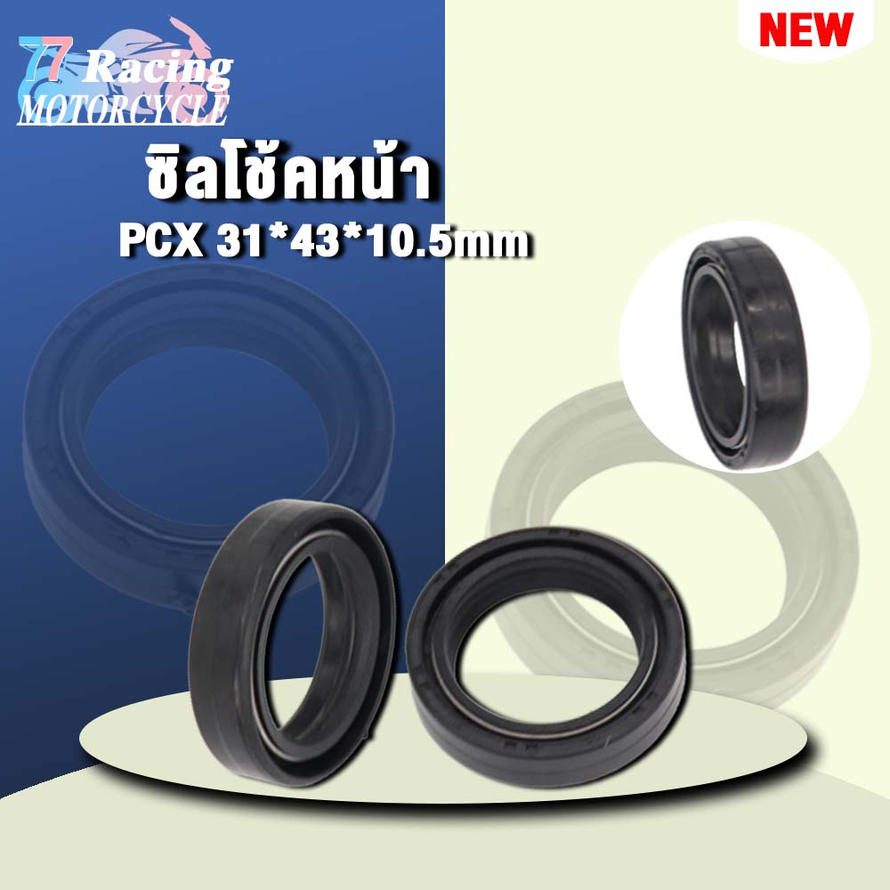 ซีลน้ำมันโช๊ค PCX 31*43*10.5มิล ชิ้นเดียว