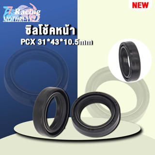 ซีลน้ำมันโช๊ค PCX 31*43*10.5มิล 1คู่