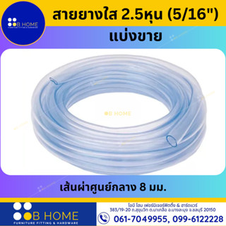 สายยาง 2.5 หุน (5/16") *แบ่งขาย*ราคาต่อเมตร สายยางใส ท่ออ่อน สายยางรดน้ำ #สินค้าจัดส่งไว