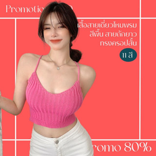 โปรดีๆ🔖ลด 80% เสื้อสายเดี่ยวไหมพรม มีสายถักยาว 11 สี ใส่สลับหน้าหลังได้