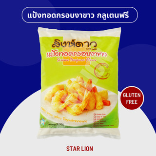 แป้งทอดกรอบผสมงาขาว กลูเตนฟรี ตราสิงห์ดาว 1,000 กรัม (Gluten Free Tempura Flour with Sesame 1000g)