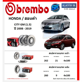 จานเบรค Brembo แบมโบ้ รุ่น HONDA CITY GM (1.5) ปี 2008 - 2019 (โปรส่งฟรี) สินค้ารับประกัน6เดือน หรือ 20,000กม.