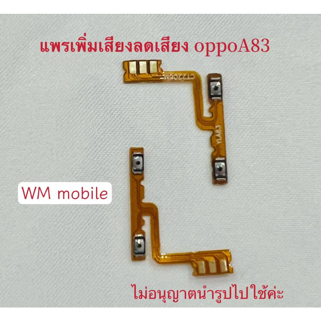 แพรเพิ่มเสียงลดเสียง oppo A83 แพรเร่งเสียง