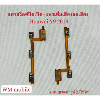 แพรสวิทช์ huawei Y9 2019 แพร power huawei Y9 2019 แพรสวิตท์ปิดเปิด+แพรเร่งเสียง