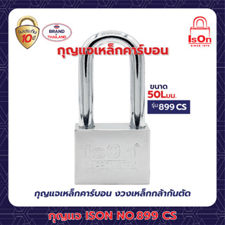 กุญแจเหล็กคาร์บอน ISON NO.899 CS 50L mm. (งวงยาว) งวงกันคีมตัด ป้องกันกุญแจผี