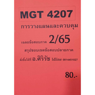 ชีทเฉลยข้อสอบ อ.ศิริรัช MGT4207 การวางแผนและควบคุม