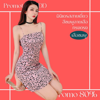 โปรดีๆ🔖ลด 80% มินิเดรสสายเดี่ยว สีชมพูลายเสือ ทรงตรง