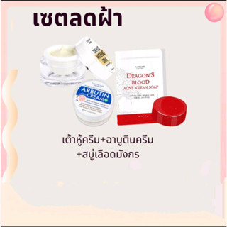 ยกเซตคุ้มกว่า เซตฝ้า ใน 1 เซต 3 ชิ้น  (ครีมเต้าหู้หน้าเด้ง+ครีมอาบูติน+สบู่เลือดมังกร)