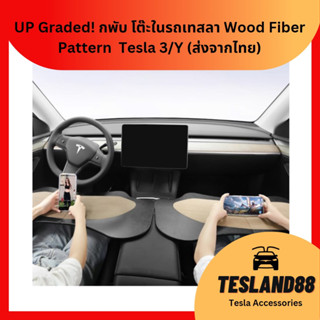 UP Graded! Food Tray  กพับ โต๊ะในรถเทสลา Wood Fiber Pattern  Tesla 3/Y (ส่งจากไทย)