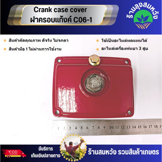 Crank case cover ฝาครอบแท้งค์ C06-1	22A อะไหล่ทดแทน by ร้านลุงสมหวังรวมเกษตร