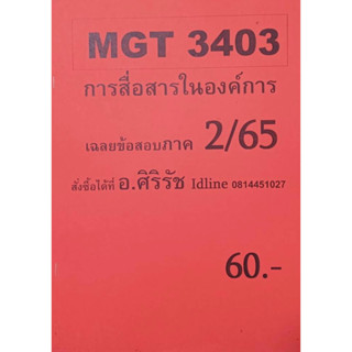 ชีทเฉลยข้อสอบ อ.ศิริรัช MGT3403 การสื่อสารในองค์การ