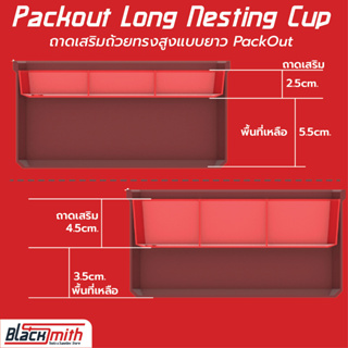 Milwaukee Packout Long Nesting Cup ถาดเสริมถ้วยทรงสูงแบบสั้น PackOut (โดยเฉพาะ) BlackSmith-แบรนด์คนไทย