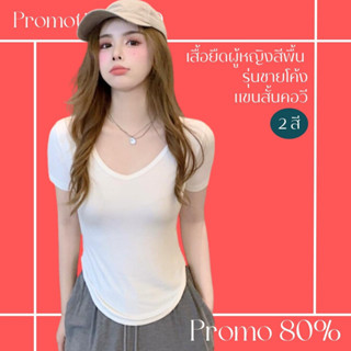 โปรดีๆ🔖ลด 80% เสื้อยืดผู้หญิงสีพื้น รุ่นชายโค้ง 2 สี แขนสั้นคอวี