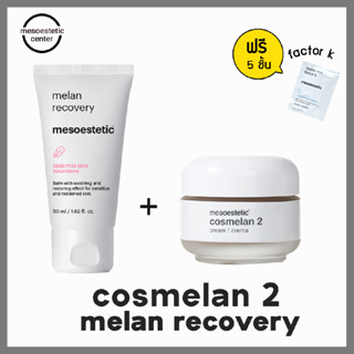 cosmelan 2 + melan recovery ครีมลดเลือนฝ้า กระ และจุดด่างดํา ตัวดังของ mesoestetic ราคาดีสุด พร้อมส่ง !