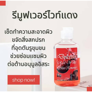 Red Wine Skin Remover รีมูฟเวอร์ไวน์แดง 1 ขวด ปริมาณ 100 ml.