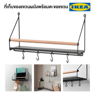 IKEA ที่เก็บของแขวนผนัง ÅKERBRUK อัวเกร์บรูก ที่เก็บของแขวนผนังพร้อมตะขอแขวน, 42x12x26 ซม. อิเกียแท้ จัดส่งไว