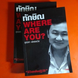 ทักษิณ WHERE ARE YOU? สุณิสา เลิศภควัต "ชีวิตหลังปฏิวัติ"