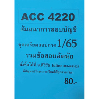 ชีทเฉลยข้อสอบ อ.ศิริรัช ACC4220 สัมมนาการสอบบัญชี