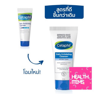 Cetaphil Daily Exfoliating Cleanser ทำความสะอาดและสครับผิวหน้าคิดค้นมาเพื่อผู้ที่มีผิวบอบบางแพ้ง่าย