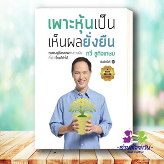 หนังสือ เพาะหุ้นเป็น เห็นผลยั่งยืน ผู้เขียน: กวี ชูกิจเกษม  สำนักพิมพ์: เนชั่นบุ๊คส์หมวดหมู่: บริหาร ธุรกิจ