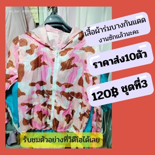 ชุดที่3✅12฿ราคาส่ง(ขั้นต่ำ10ตัว)เสื้อผ้าร่มคลุมกันแดดแสงUV