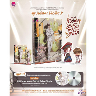 {preorder} นิยายวาย ผมมันไอดอลตัวท๊อปของยมโลก เล่ม 1