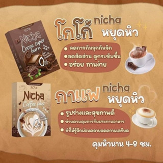 Nicha 10ซอง กาแฟเจียมอส โกโก้เจียมอส Coffee Plus Cocoa Plus กาแฟเจีย โกโก้เจีย เจียมอส กาแฟนิชา โกโก้นิชา กาแฟณิชา โกโก้