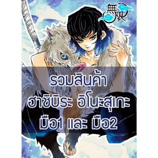 รวมสินค้า Inosuke อิโนะสุเกะ Demon Slayer