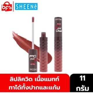 💋 ชีนเน่ เวลเวท Sheene Velvet Lip &amp; Cheek 11 กรัม