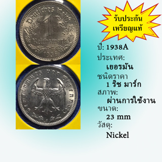 No.61227 ปี1938A GERMANY THIRD REICH เยอรมัน นาซี 1 REICHSMARK เหรียญสะสม เหรียญต่างประเทศ เหรียญเก่า หายาก ราคาถูก