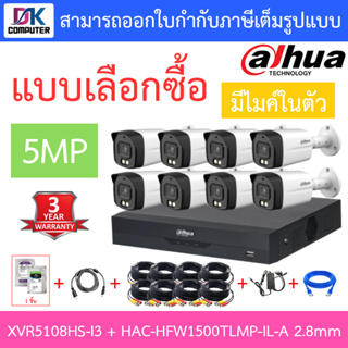 DAHUA กล้องวงจรปิด 5MP มีไมค์ในตัว รุ่น XVR5108HS-i3 + HAC-HFW1500TLMP-IL-A เลนส์ 2.8mm จำนวน 8 ตัว + ชุดอุปกรณ์