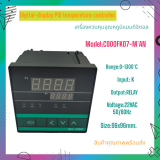 C900FK07-M*AN เครื่องควบคุมอุณหภูมิแบบดิจิตอล ขนาด:96x96mm. Input:K 0-1300°C Output:RELAY 220VAC สินค้าคุณภาพพร้อมส่ง