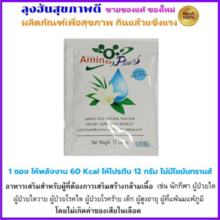 Amino Plus รสธรรมชาติ แบ่งขายเป็นซอง สำหรับทดลอง สำหรับผู้ที่ต้องการเสริมสร้างกล้ามเนื้อเป็นพิเศษ