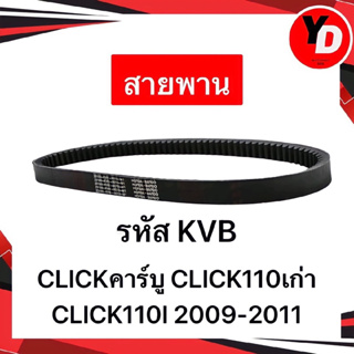 สายพาน CLICK110 CLICKคาร์บู CLICK110I แท้HONDA อะไหล่HONDA