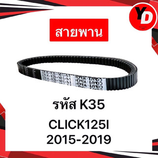 สายพาน CLICK125I 2015-2022 แท้HONDA อะไหล่HONDA สายพานแท้