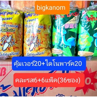 คุ้มเวอร์20บาท+ไดโนเสาร์20บาท คละรสยกลัง(6+6แพ็ค)36ซอง