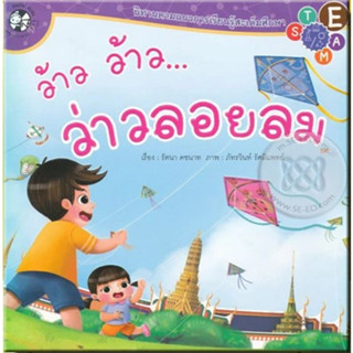 Plan for kids หนังสือนิทาน เรื่อง ว้าว ว้าว ว่าวลอยลม