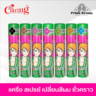 Caring Seen+ Color Spray 85 ml. | แคริ่ง ซีน พลัส คัลเลอร์ สเปรย์ 85 มล. สเปรย์เปลี่ยนสีผม