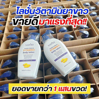 พร้อมส่ง🔥SADOER โลชั่นวิตามินอีขวดใหญ่ ช่วยให่ชุ่มชื่น