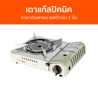 เตาแก๊สปิคนิค Lucky Flame หัวเตาอินฟาเรด เชฟตี้วาล์ว 2 ชั้น LF-90ID - เตาแก๊สแบบพกพา