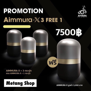 ของแท้ 100% ไม่กรีดโค้ด โปร 3 แถม 1🔥 Aiyara Aimmura X ไอยรา เอมมูร่า เอ็กซ์ ***กล่องสีดำ*** (1กล่อง x 60 แคปซูล)