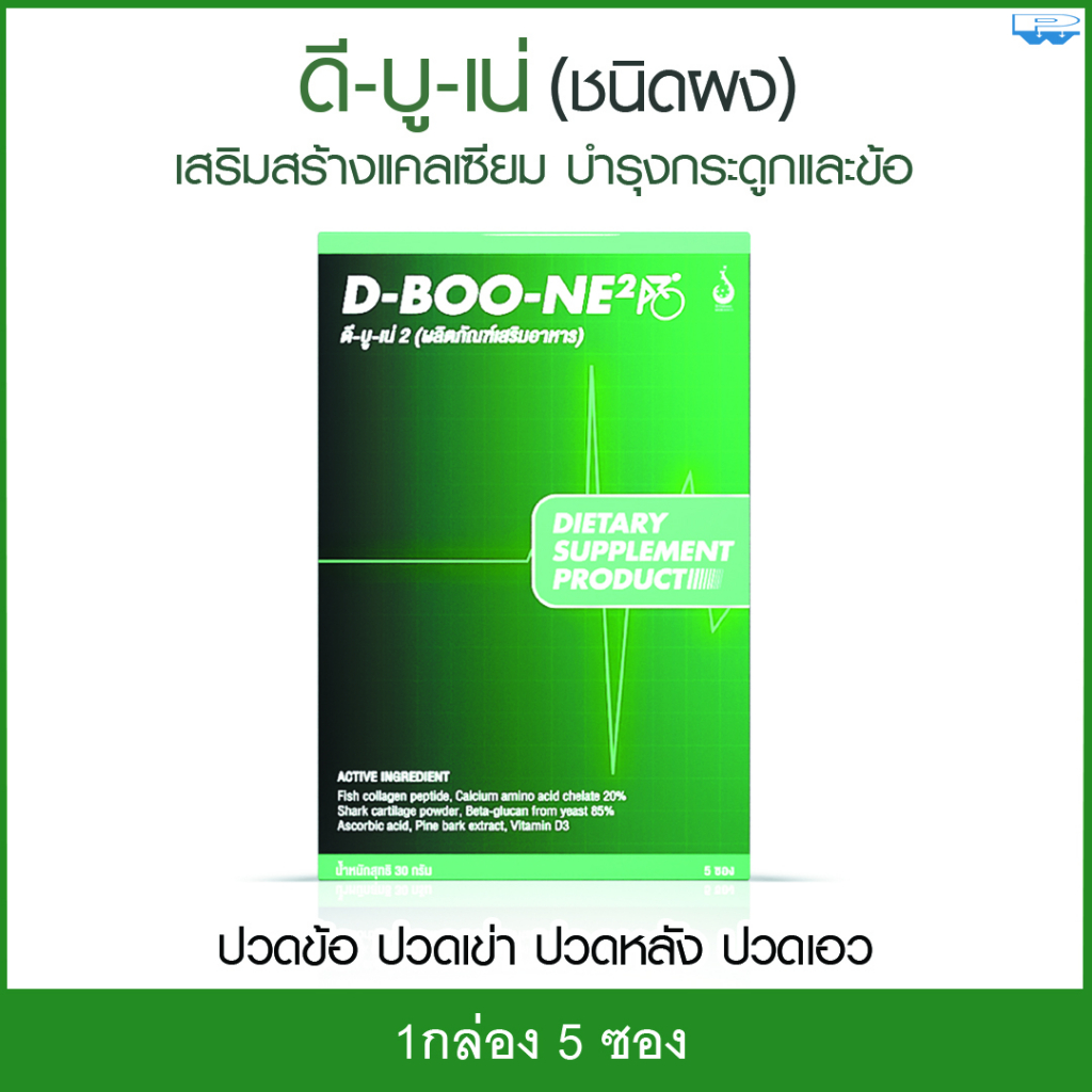 D-BOONE ดีบูเน่ - ดีบูน (ชนิดผง) รับประกันของแท้ 100% มีบาร์โค้ดจาก บริษัท ดี เน็ทเวิร์ค โดยตรง