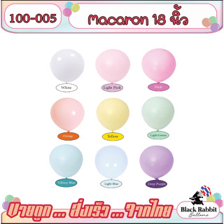 100-005 🇹🇭 ลูกโป่งยาง วันเกิด เนื้อหนา สีพาสเทล 18 นิ้ว ( บรรจุ 1 ใบ )Latex Balloon Macaron 18 Inch pastel