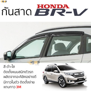 กันสาด HONDA BRV 2014 - ล่าสุด สีดำใส(สีชา) ตรงรุ่น honda brv ฮอนด้า บีอาร์-วี กาว 2หน้า 3Mแท้ คิ้วกันสาด